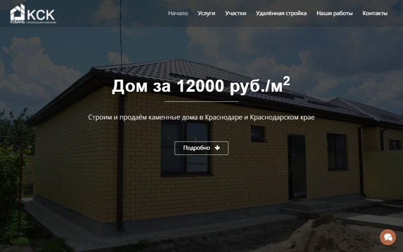Заказ сайта строительной фирмы КСК Кубань