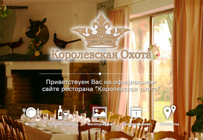 Сайт ресторана Королевская охота