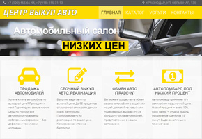 Создание сайта-визитки Выкуп авто Краснодар