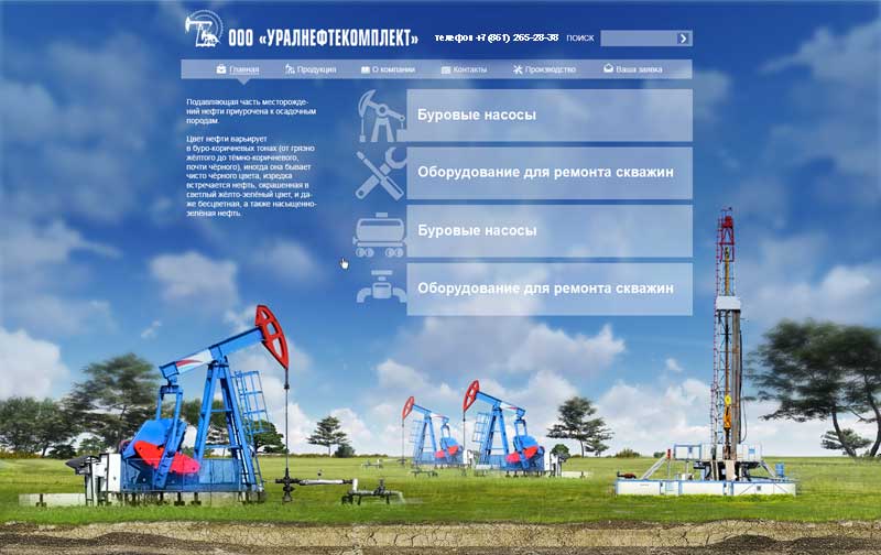 Разработка бизнес-сайта компании Уралнефтекомплект